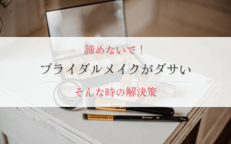 結婚式のブライダルメイクがダサい オバサンみたい そうなった時の解決策 ギフト選びはkakune