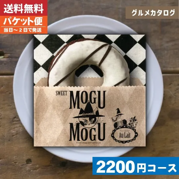 友達・同僚に3000円で人気でおしゃれな結婚祝いプレゼント「カタログギフト モグモグ mogumogu」