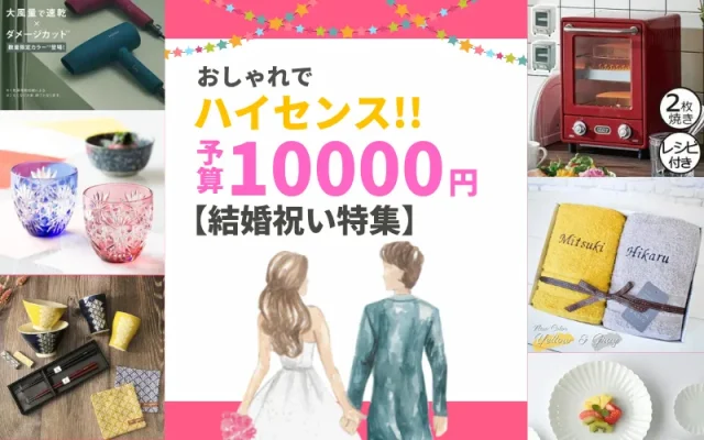 10000円でハイセンスな結婚祝いプレゼント特集