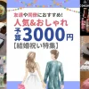 【予算3000円】友達&同僚に贈る人気でおしゃれな結婚祝いプレゼント