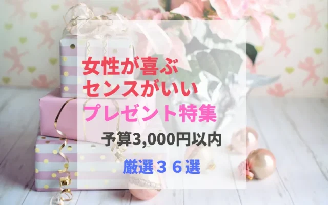 【予算3000円】女性が喜ぶセンスのいいプレゼント