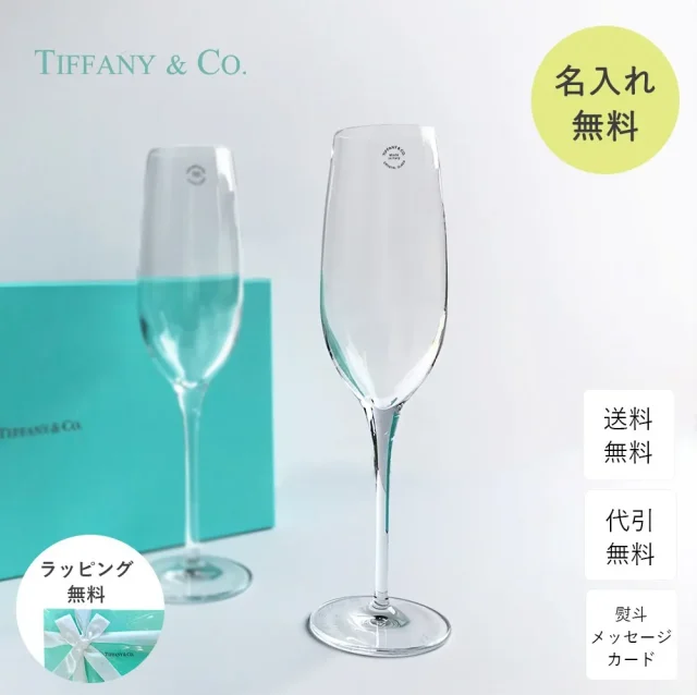 結婚祝い ハイセンス 20000円 30000円 ペアシャンパングラス｜ティファニー（Tiffany&Co.）