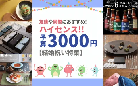 予算3000円 友達 同僚に贈る人気でおしゃれな結婚祝いプレゼント111選 ギフト選びはkakune