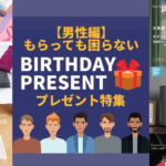 男性が喜ぶ 自分では買わないけどもらって嬉しいもの特集 厳選39選 ギフト選びはkakune
